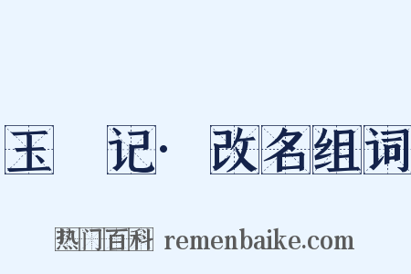 玉玦记·改名组词是什么意思的图片